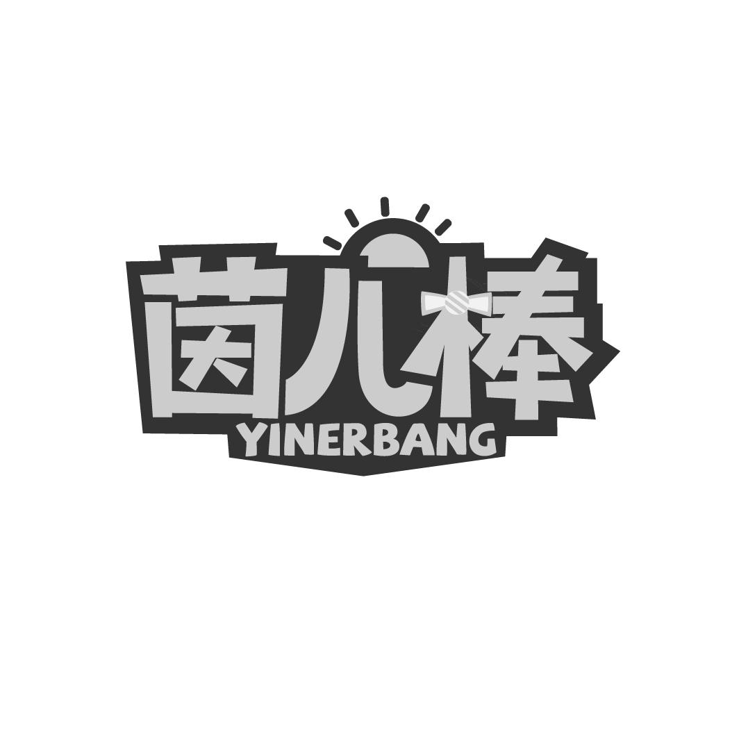 茵儿棒
YINERBANG