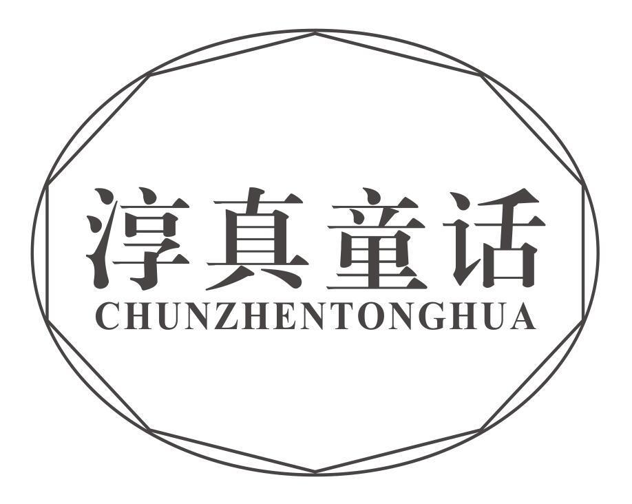 淳真童话