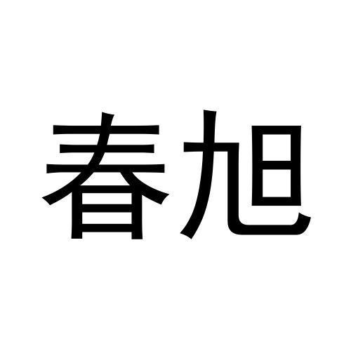 春旭