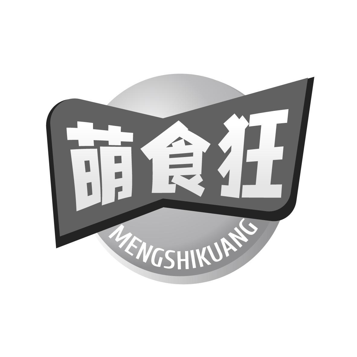 萌食狂
MENGSHIKUANG