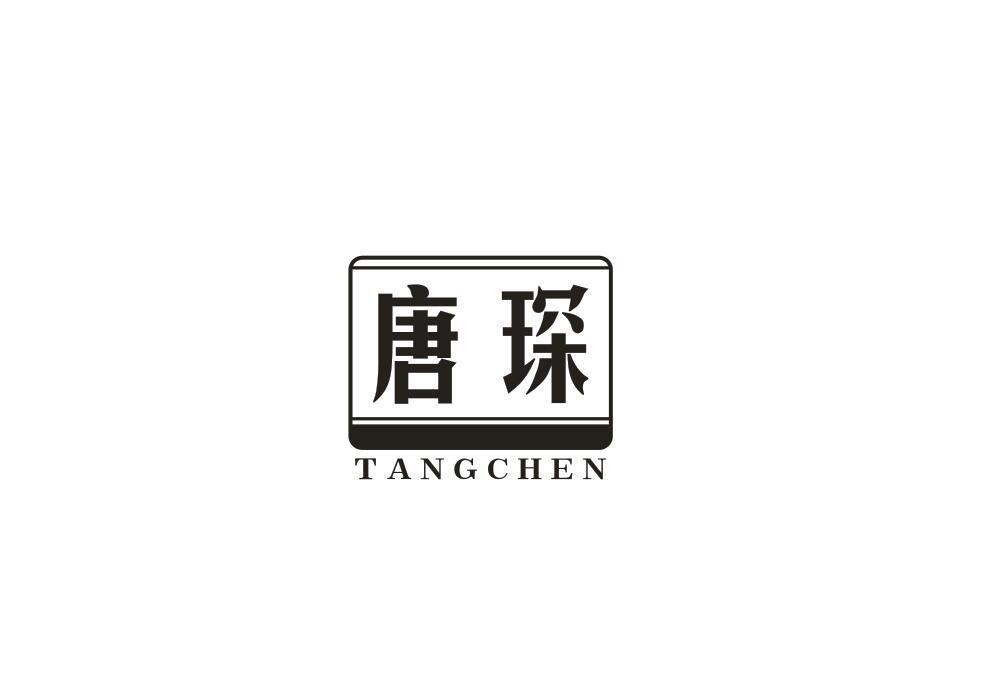 唐琛