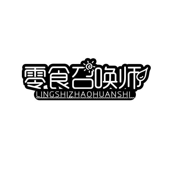 零食召唤师