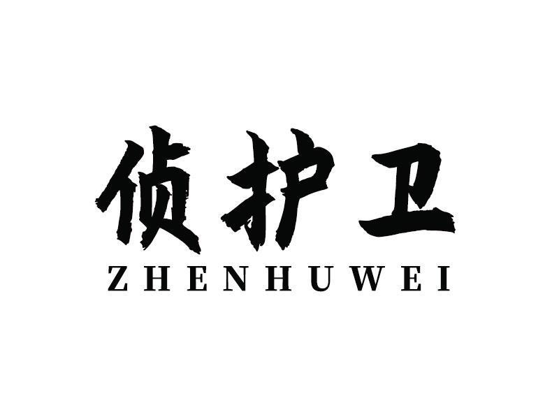 侦护卫