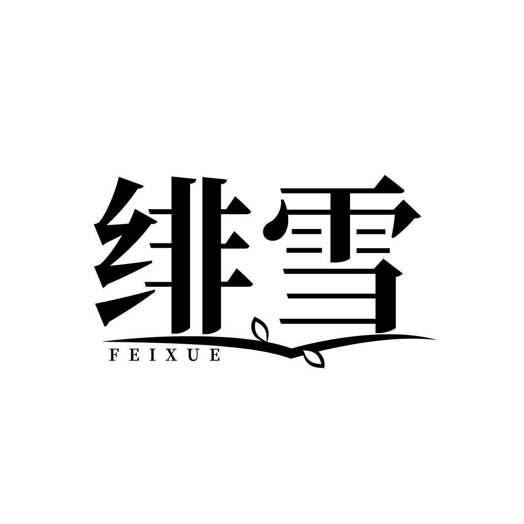 绯雪
FEIXUE