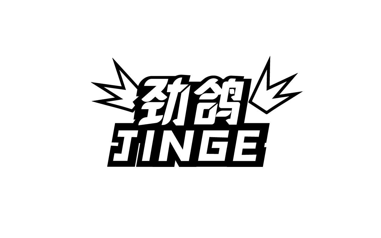 劲鸽JINGE