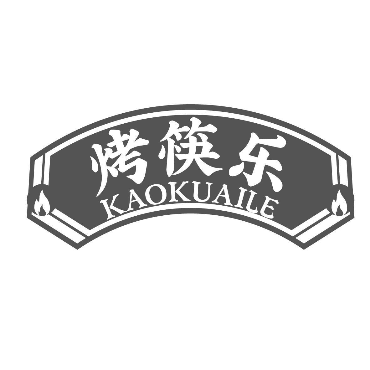 烤筷乐
KAOKUAILE