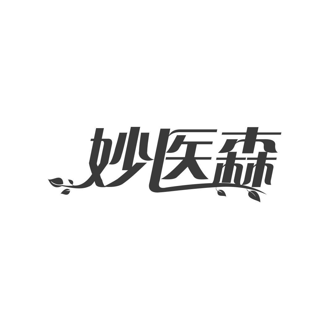 妙医森