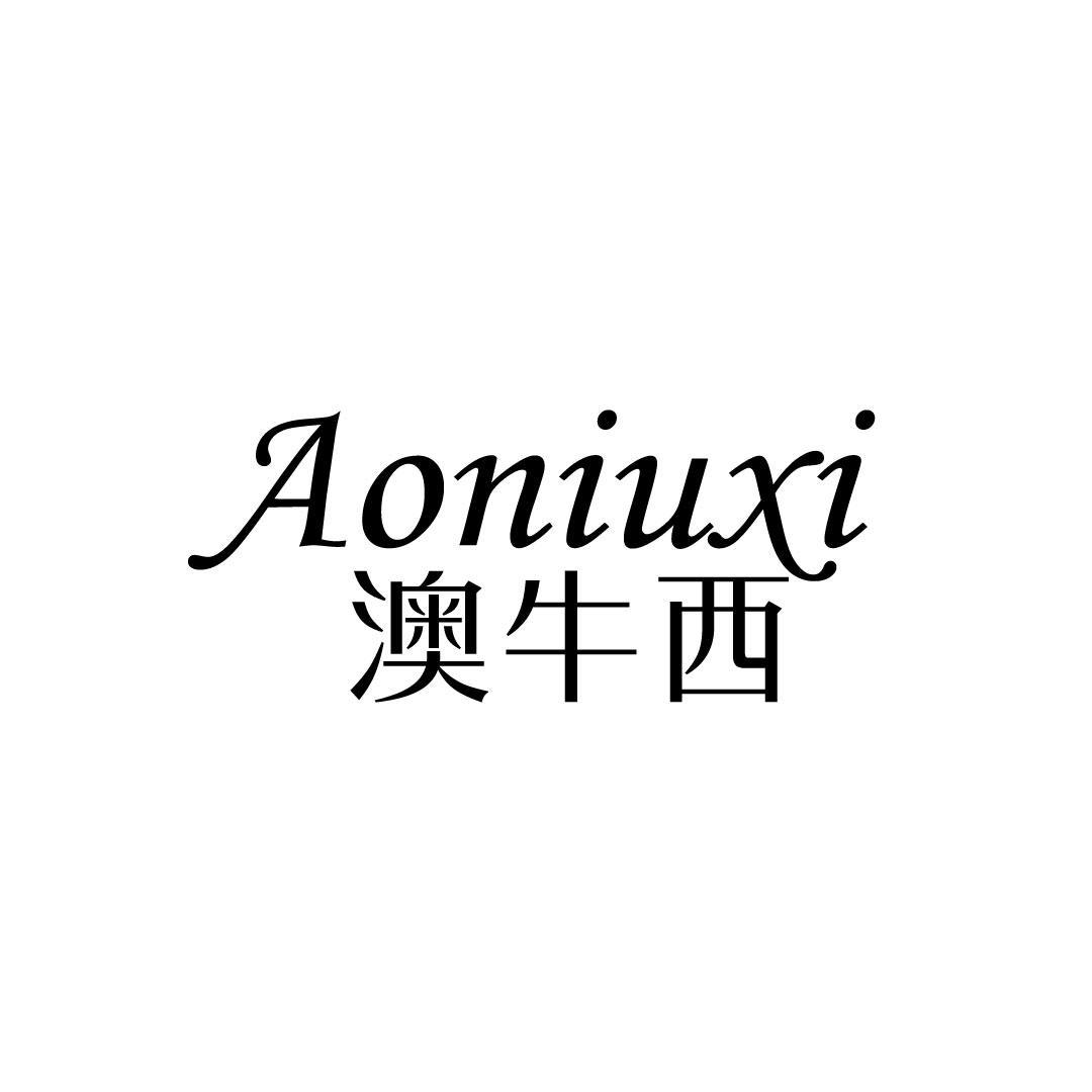 澳牛西
