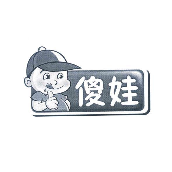傻娃