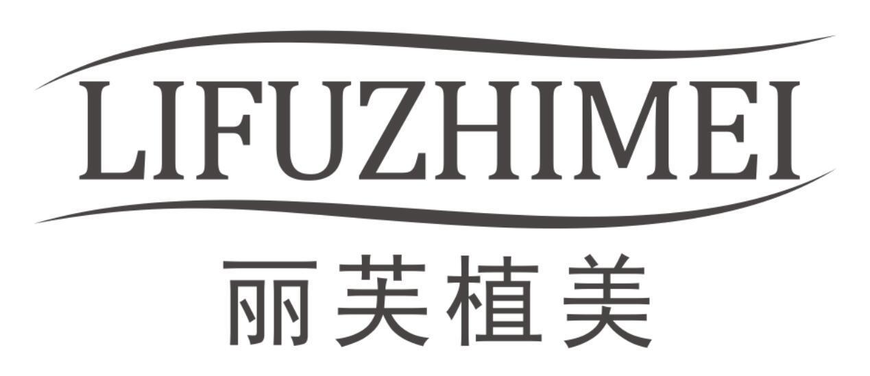 丽芙植美LIFUZHIMEI