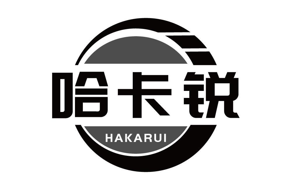 哈卡锐
