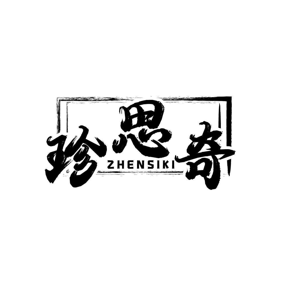 珍思奇ZHENSIKI
