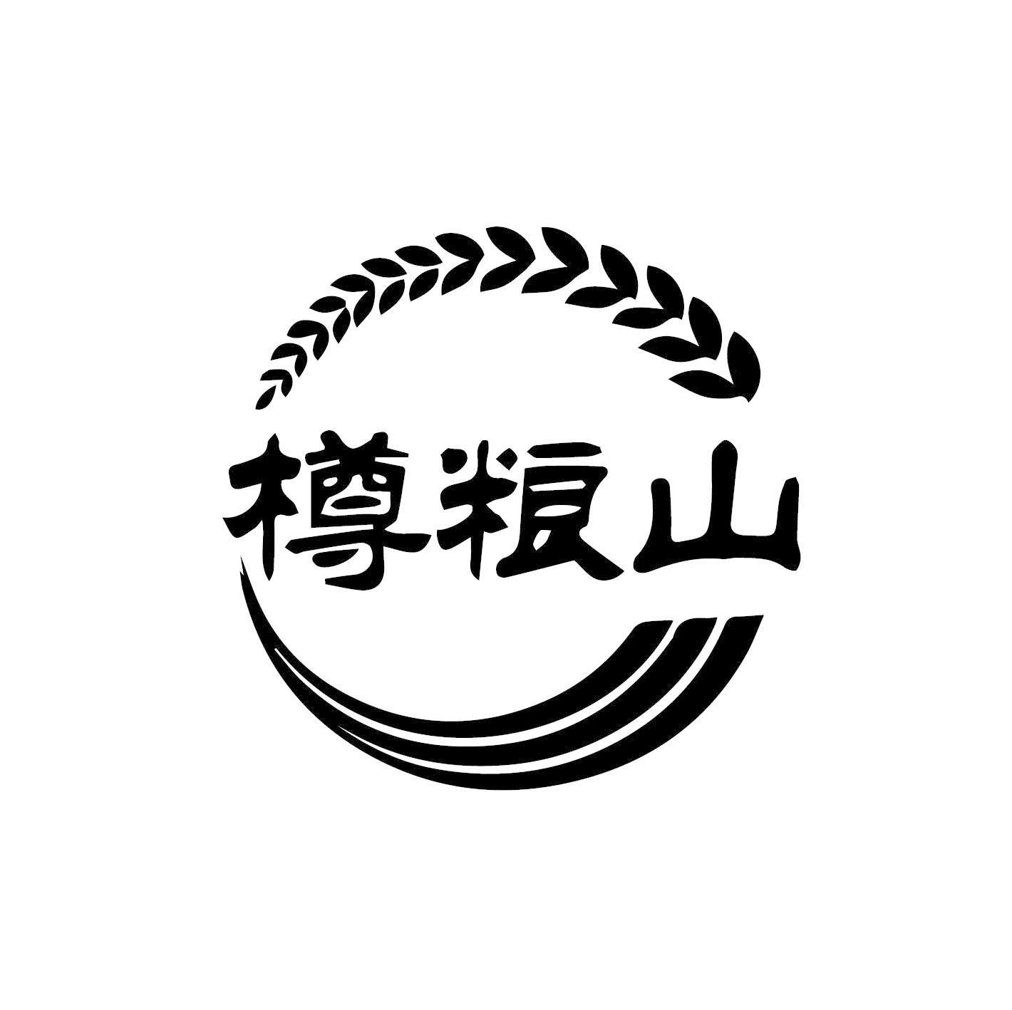 樽粮山