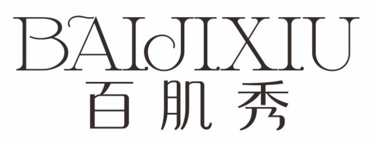 百肌秀BAIJIXIU