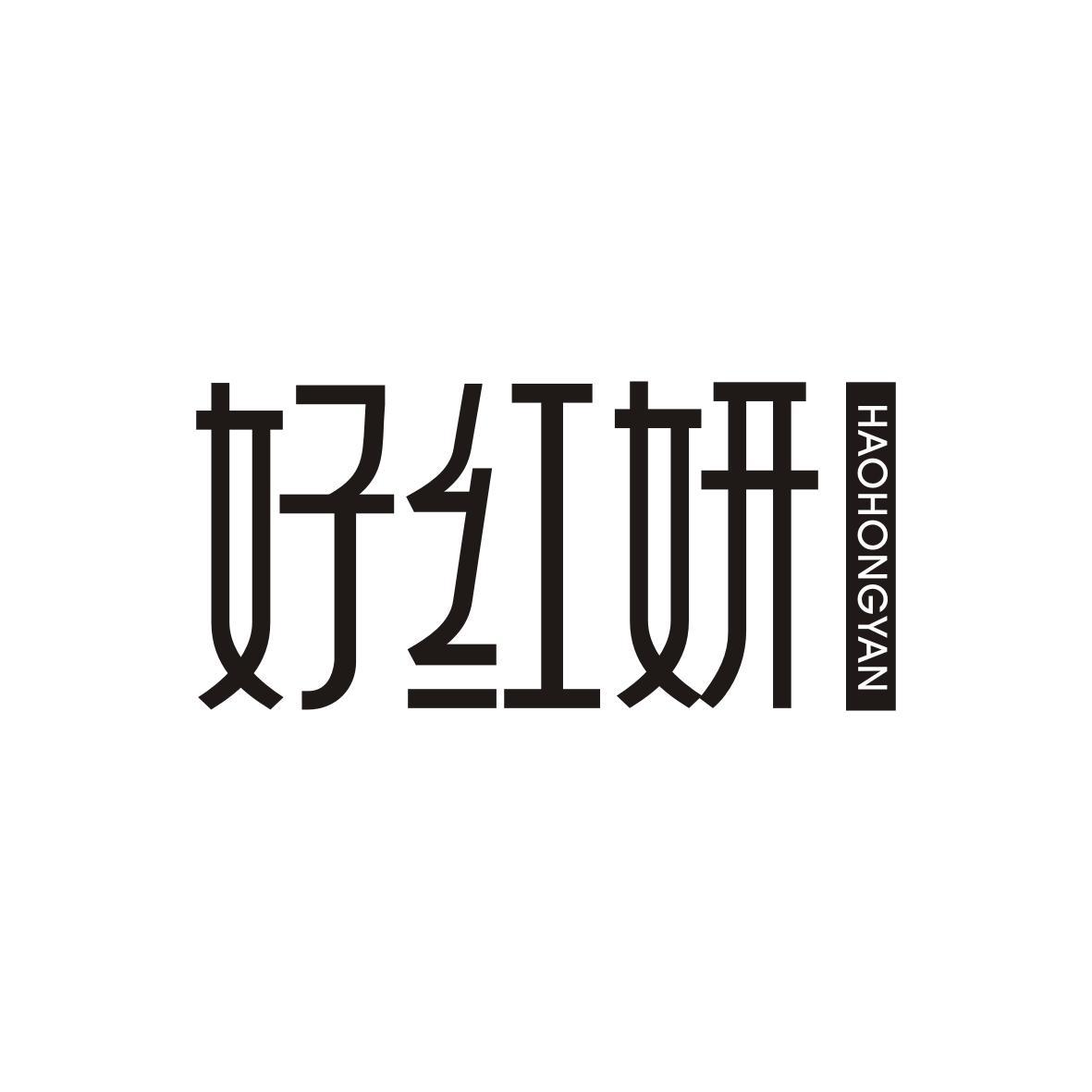 好红妍HAOHONGYAN