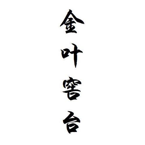 金叶窖台