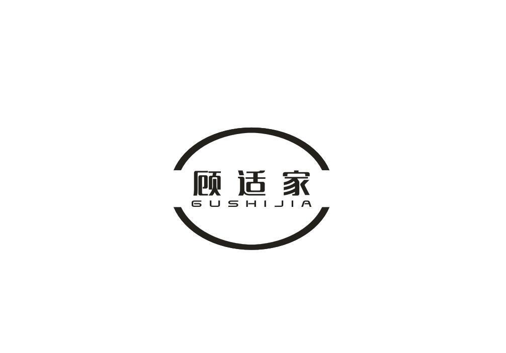 顾适家