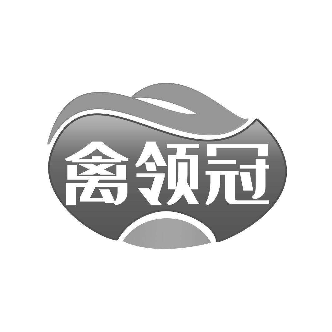 禽领冠