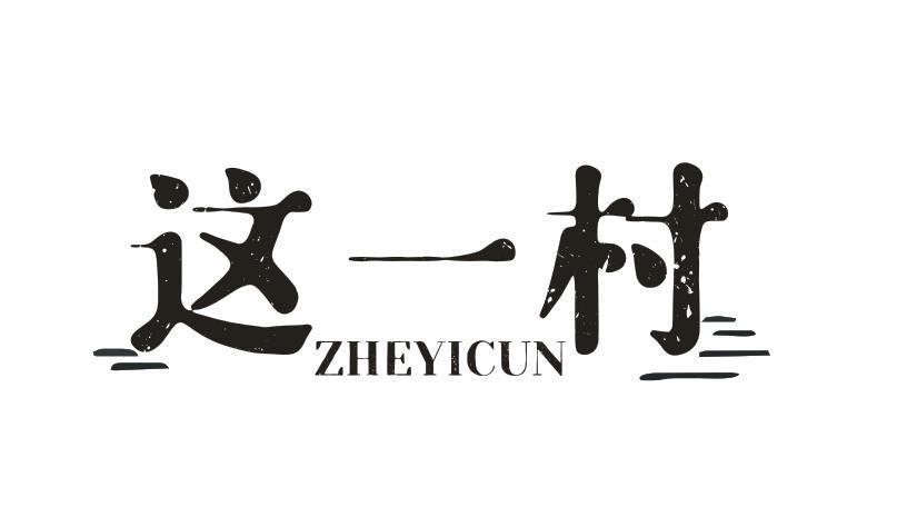 这一村