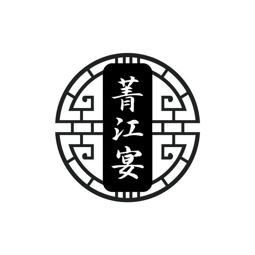 菁江宴