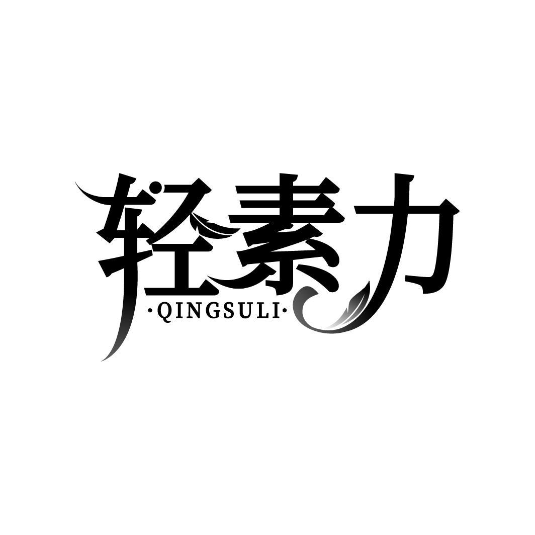 轻素力