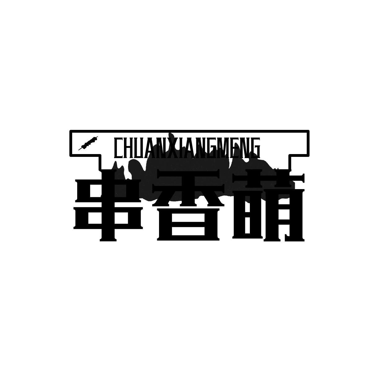 串香萌CHUANXIANGMENG