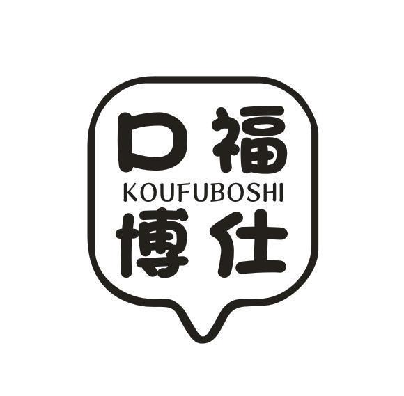口福博仕