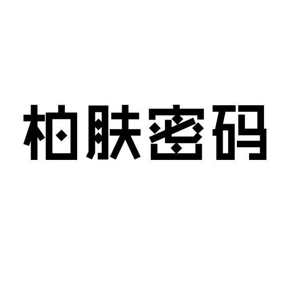柏肤密码