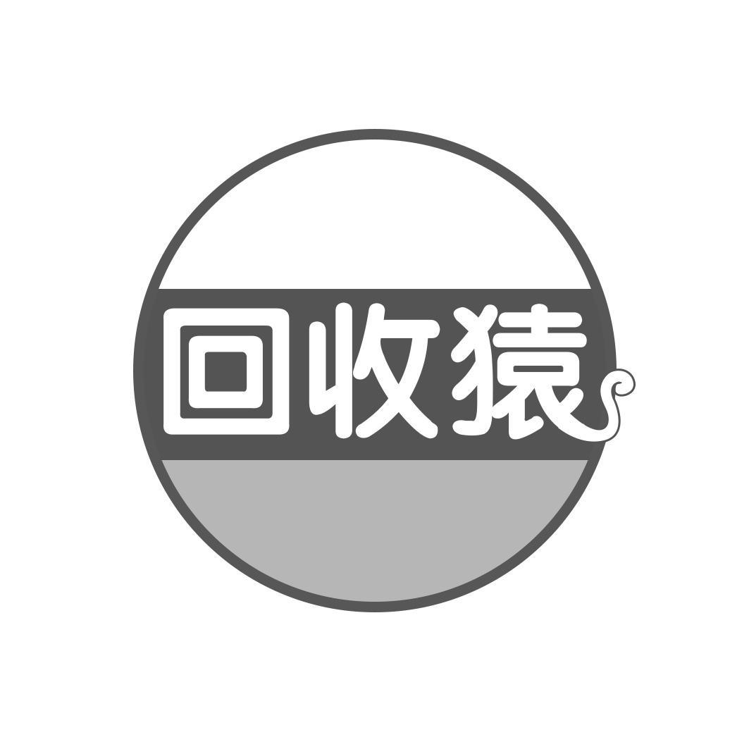 回收猿