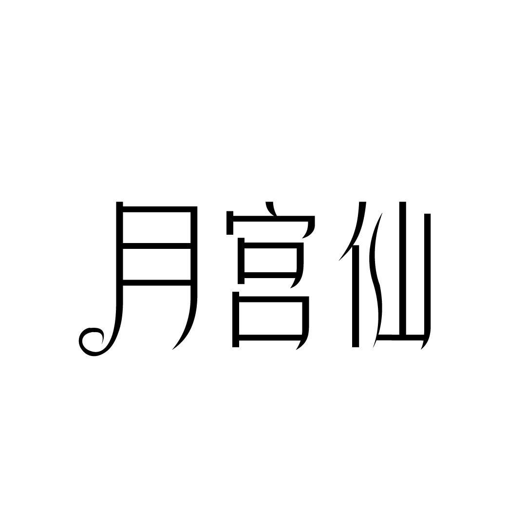 月宫仙