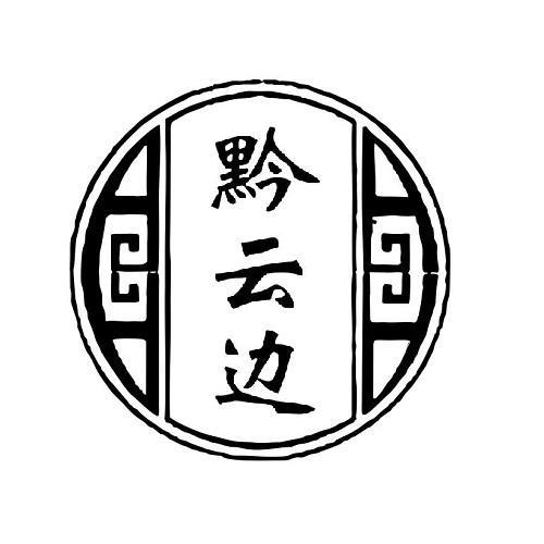 黔云边