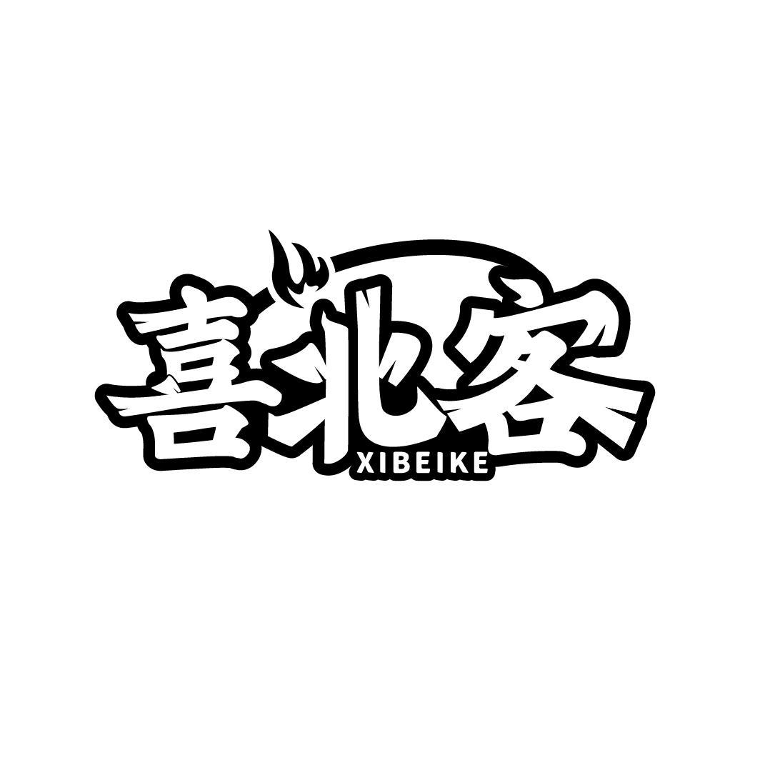 喜北客
XIBEIKE