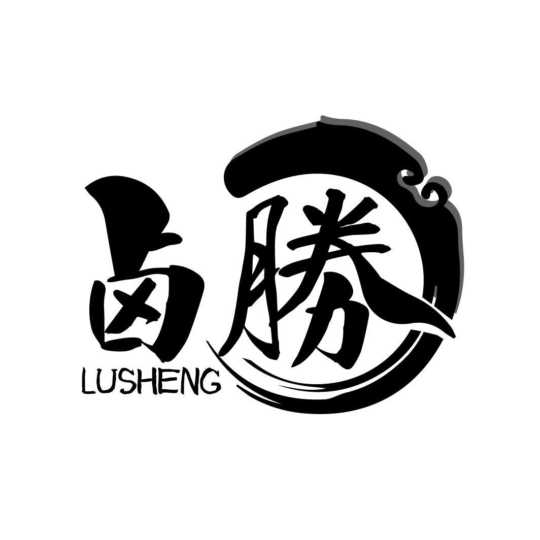 卤勝
LUSHENG