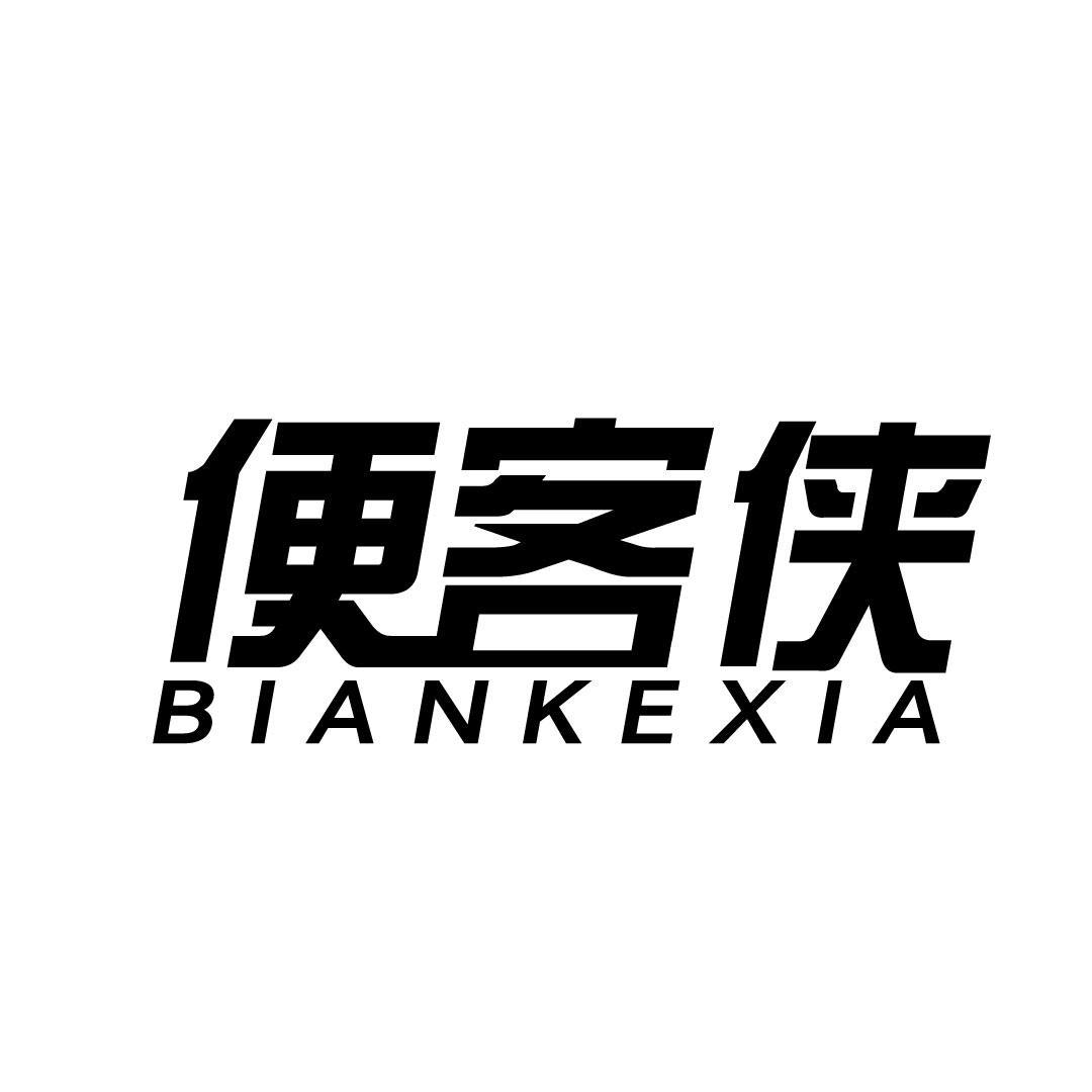 便客侠