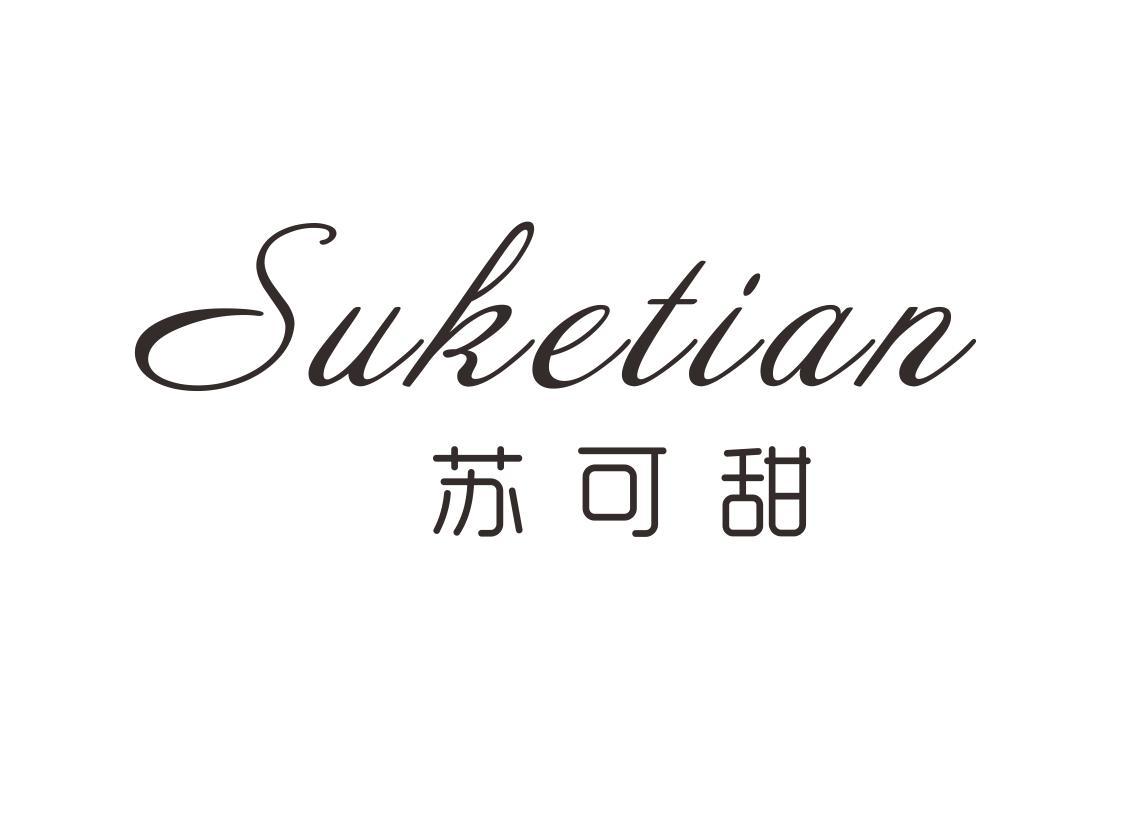 苏可甜