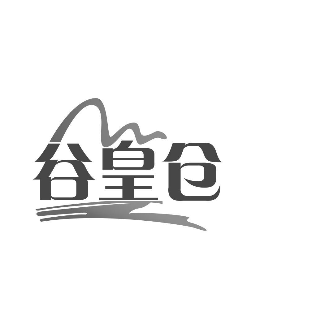 谷皇仓