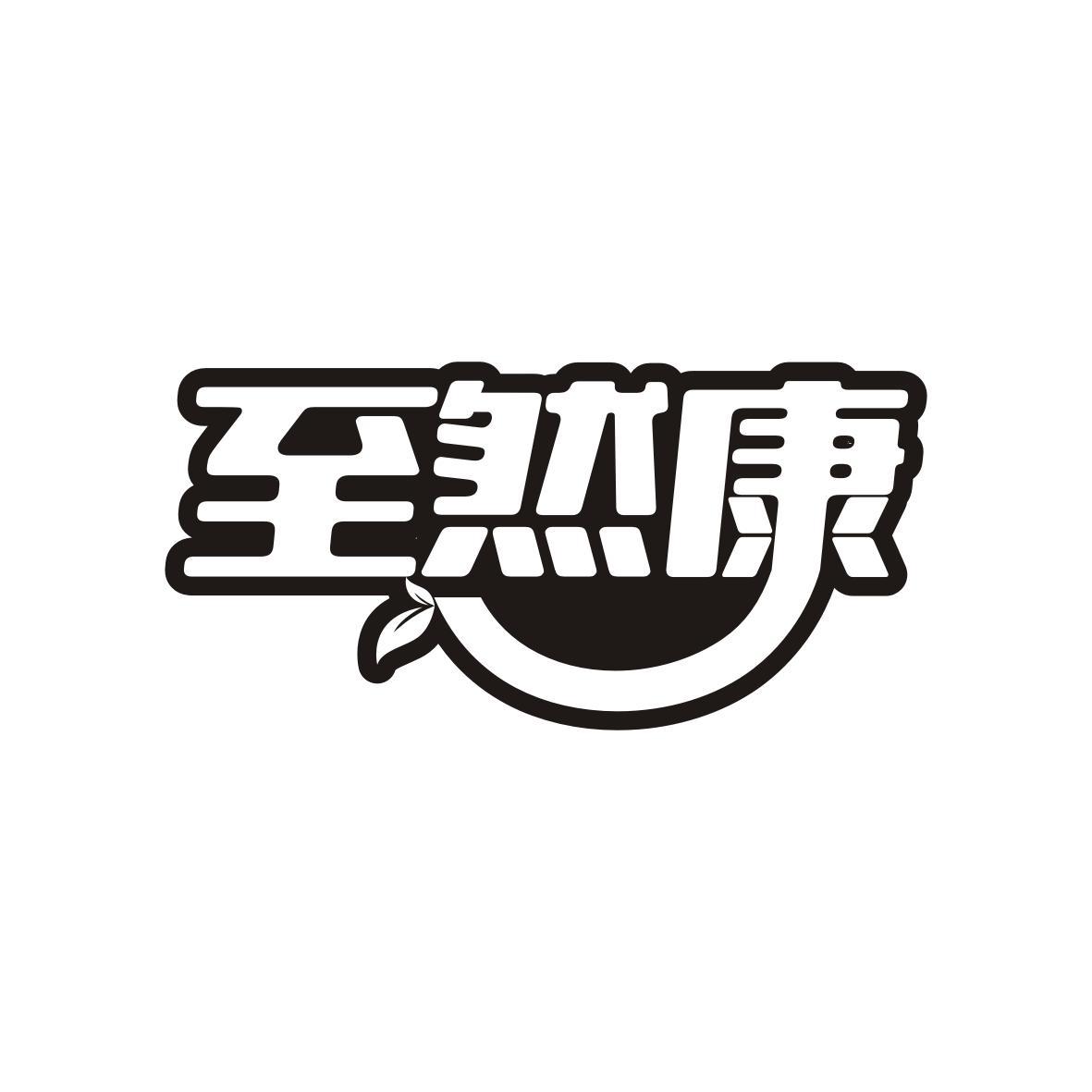 至然康