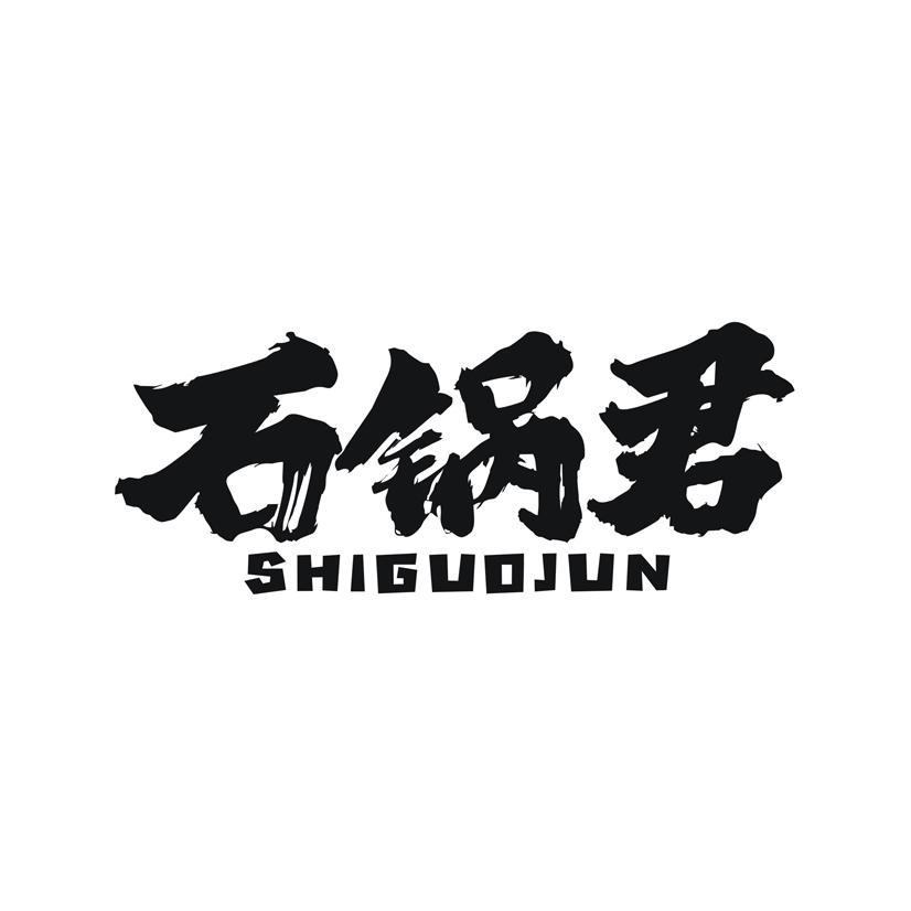 石锅君