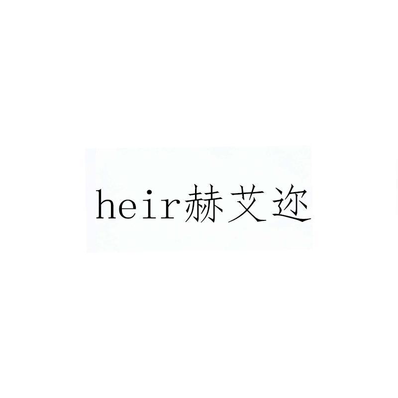 HEIR赫艾迩