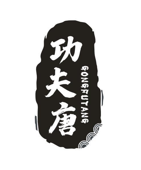 功夫唐