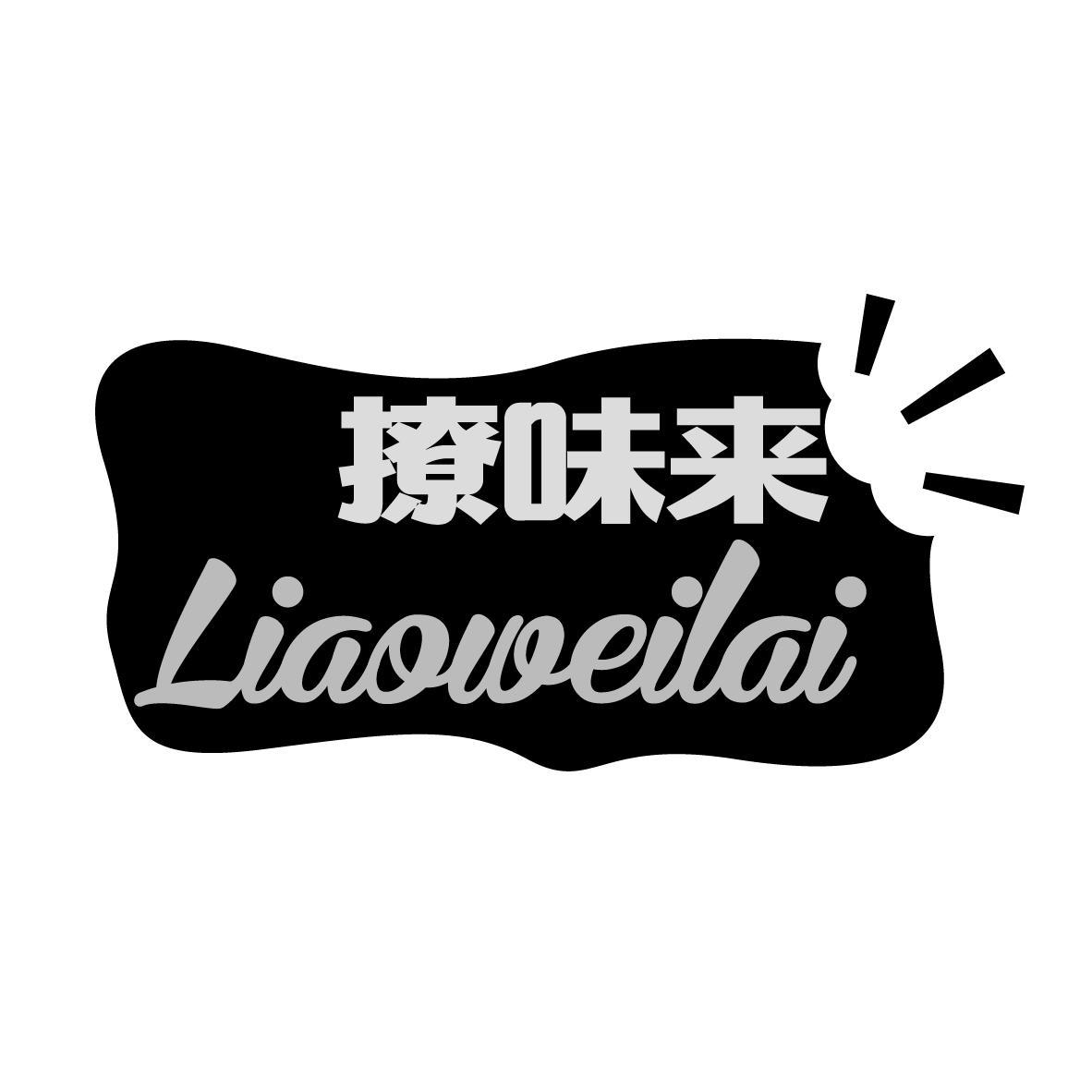 撩味来
LIAOWEILAI