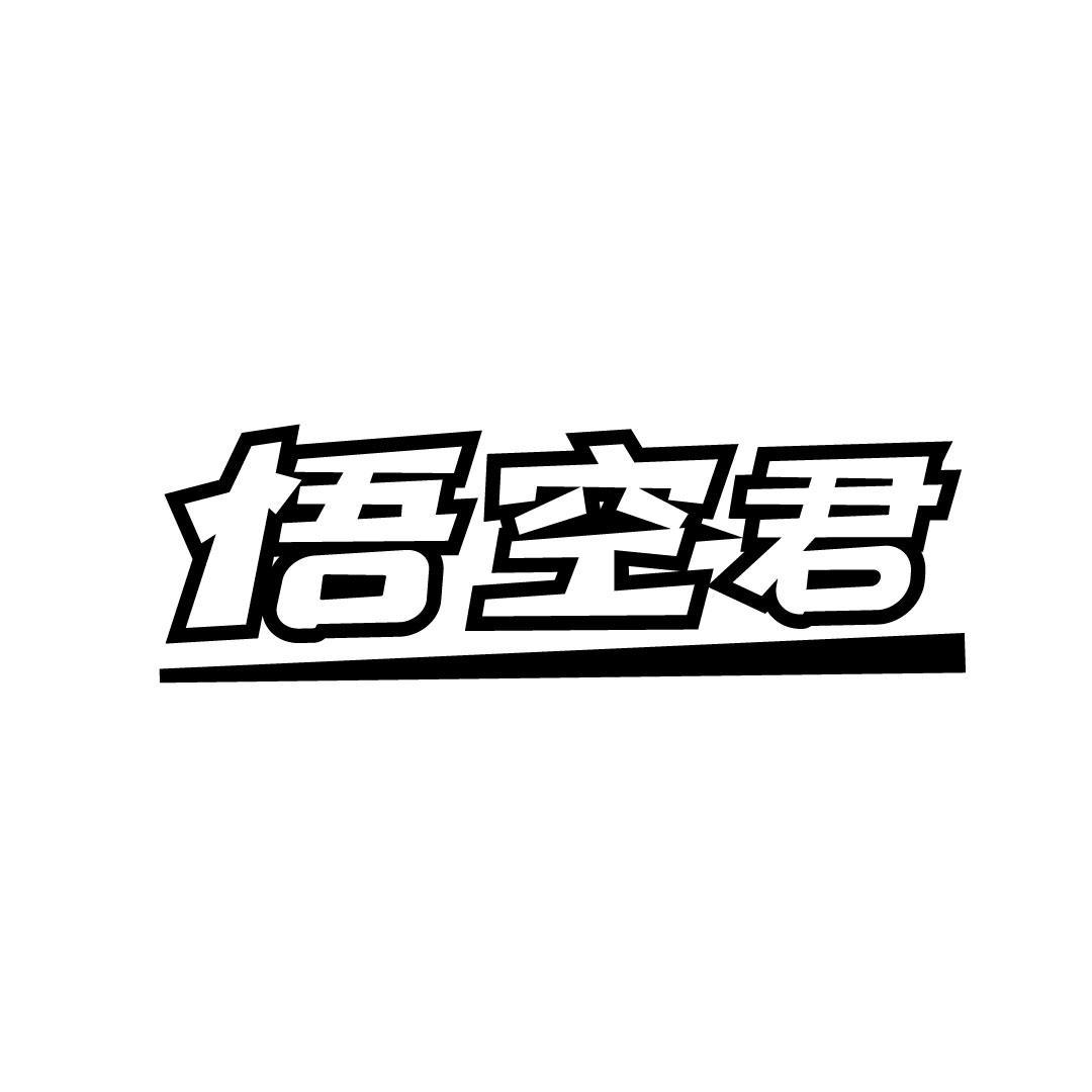 悟空君