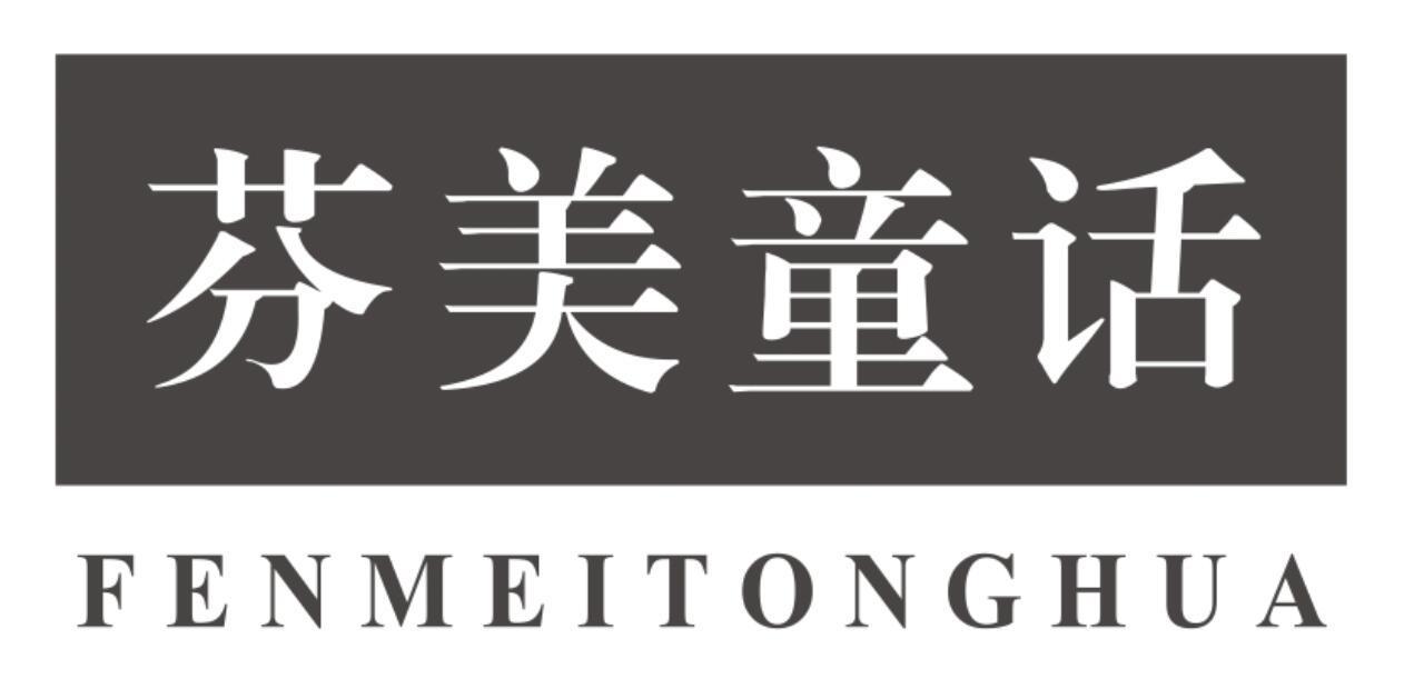 芬美童话