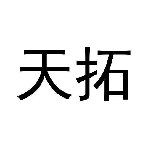 天拓