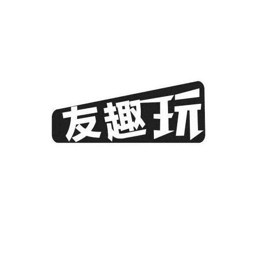 友趣玩