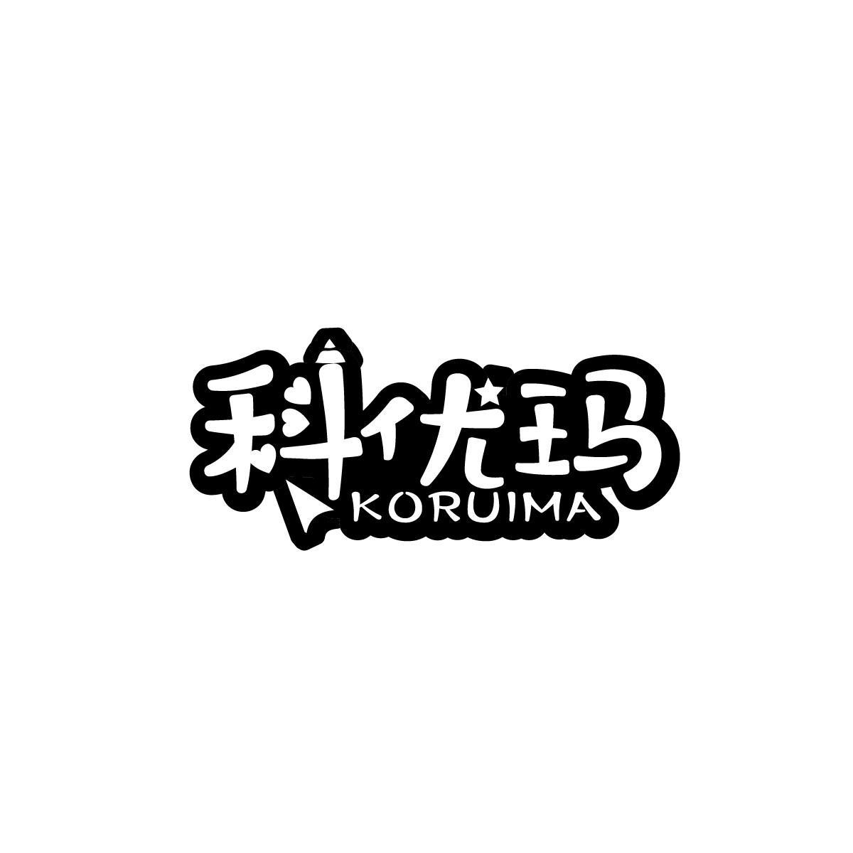 科优玛KORUIMA
