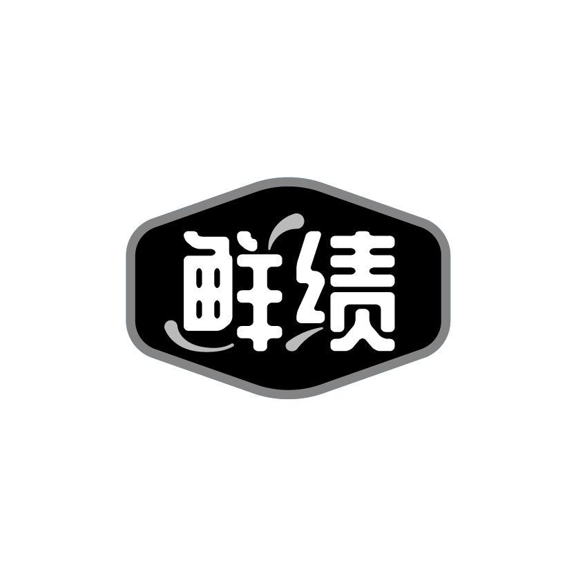 鲜绩