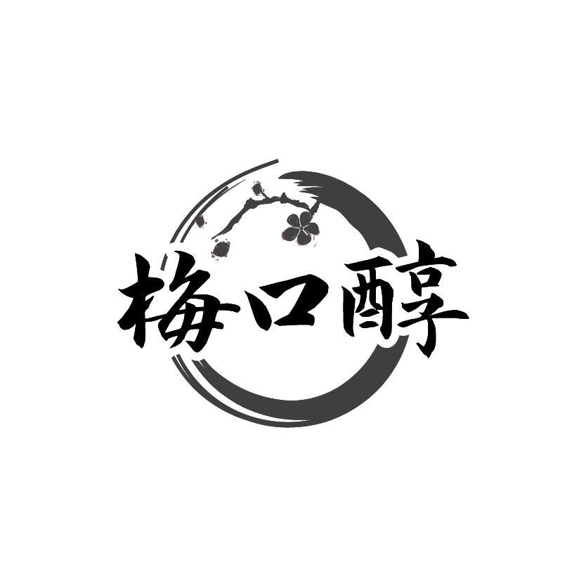 梅口醇