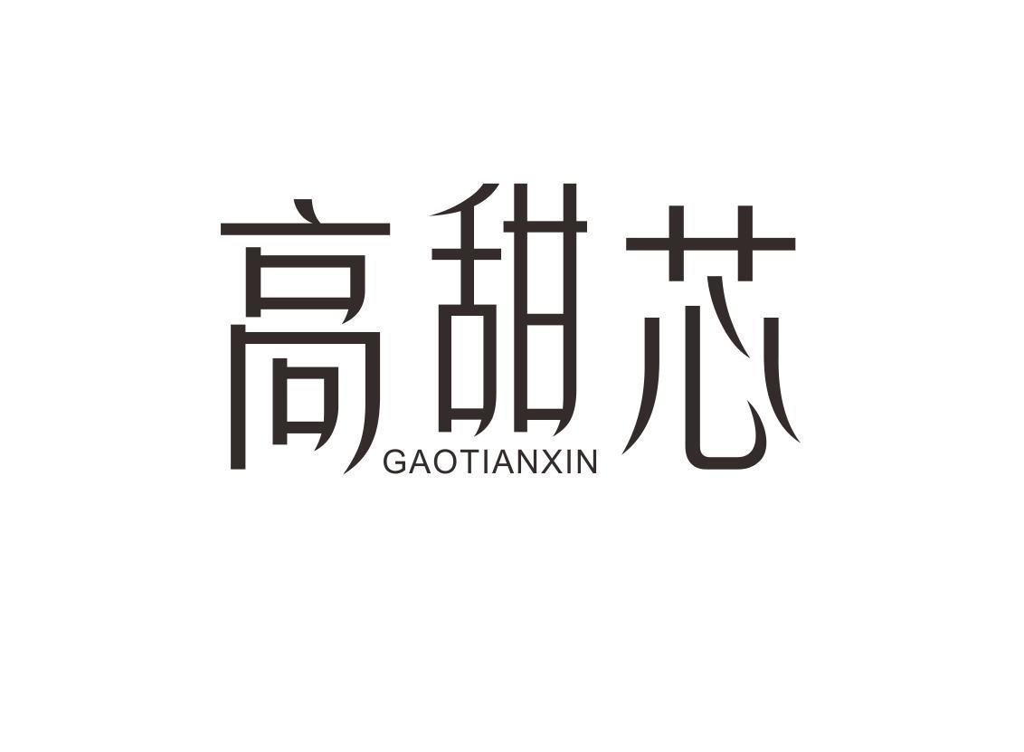 高甜芯