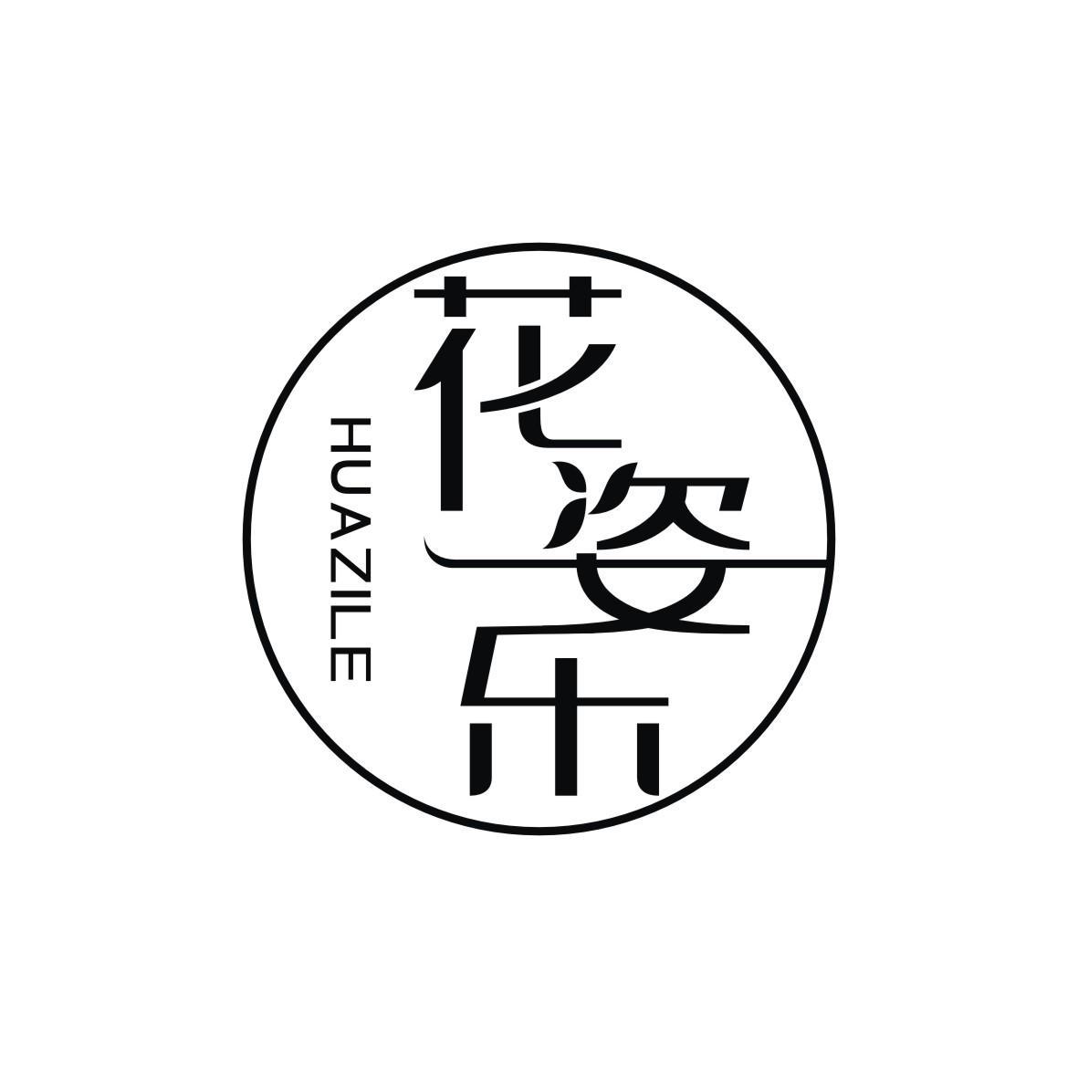 花姿乐